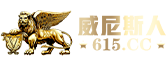 威尼斯